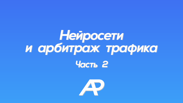 Нейросети и Арбитраж трафика 2             
                    Нейросети и Арбитраж трафика 2