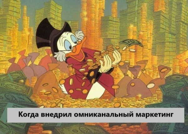 
                    Что такое омниканальный маркетинг и почему он увеличит прибыль вашего бизнеса в разы            