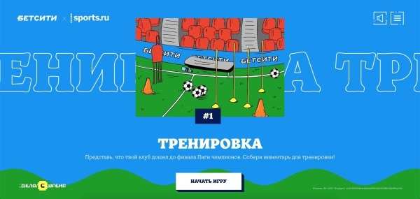 
                    Как сделать спецпроект с таймспентом в 30 минут. Кейс студии «Сирена» и БЕТСИТИ            