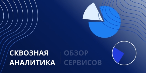 
                    Плюсы и минусы популярных сервисов сквозной аналитики            