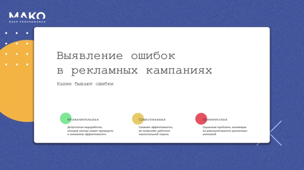 
                    Как не платить Яндексу за фродовые лиды и сохранить 2 000 000 р., настраивая сложные цели для автостратегий            