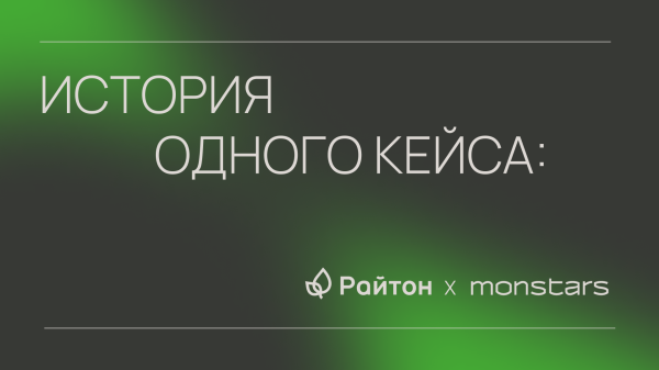 
                    Как мы увеличили ER и охваты: кейс от агентства MONSTARS            