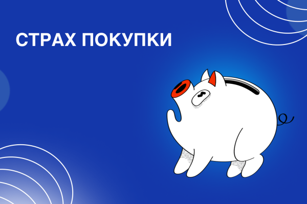 
                    Роль эмоций в принятии решений о покупке            