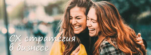 
                    Что вы знаете про улучшение потребительского опыта? (CX стратегии в бизнесе)            