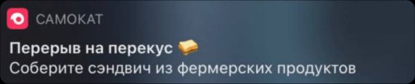 
                    Читать push нельзя игнорировать. Или как писать уведомления, которые хотя бы не будут бесить            