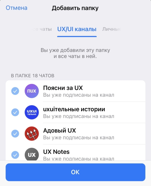 Как получить 2000+ релевантных подписчиков в Телеграм-канал за день через общие папки: кейс «UXUIстической лиги»             
                    Как получить 2000+ релевантных подписчиков в Телеграм-канал за день через общие папки: кейс «UXUIстической лиги»