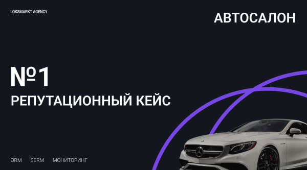 
                    Управление репутацией Автосалона на Otzovik. Комплексная работа по исправлению репутации бренда с помощью SERM и ORM            