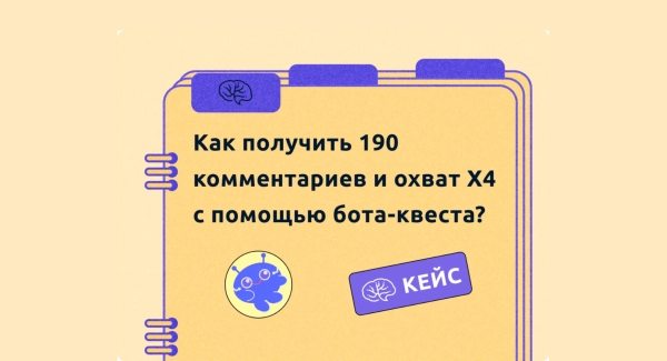 Как получить 190 комментариев и охват х4 с помощью бота-квеста?             
                    Как получить 190 комментариев и охват х4 с помощью бота-квеста?