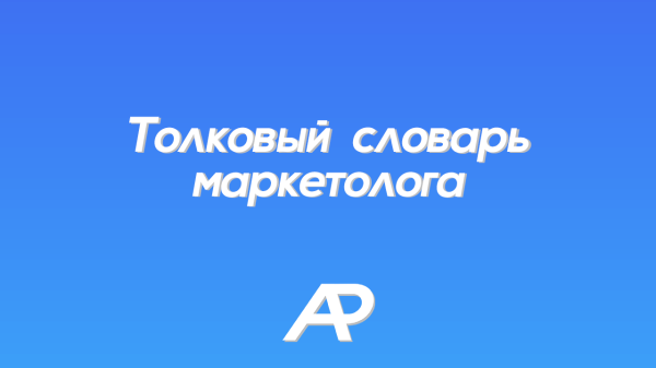 
                    Толковый словарь маркетолога            