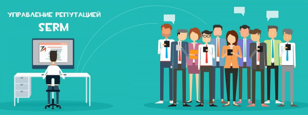 
                    SERM: Управление репутацией. Почему это важно и как влияет на прибыль            