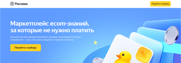 
                    Бесплатное обучение контекстной рекламе в Яндекс Директе и продвижению на Яндекс Маркете в 2023 г            