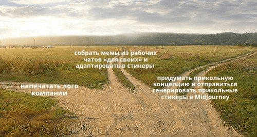 Нейросетевые стикеры как лучший вариант мерча в 2023 году
Нейросетевые стикеры как лучший вариант мерча в 2023 году