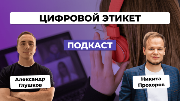 
                    Цифровой этикет – как не потерять клиента из-за ошибок в коммуникации. Интервью с Никитой Прохоровым            