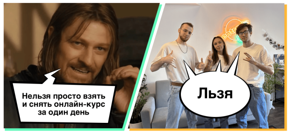Снимали в офисе и сами писали сценарий: как мы создали наш первый онлайн-курс с нуля             
                    Снимали в офисе и сами писали сценарий: как мы создали наш первый онлайн-курс с нуля
