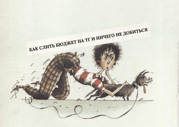 Вредные советы: как не раскрутить Телеграм-канал, а только спустить бюджет
Вредные советы: как не раскрутить Телеграм-канал, а только спустить бюджет