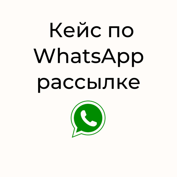 
                    Кейс WhatsApp рассылки для студии дизайна интерьера в Хабаровске            