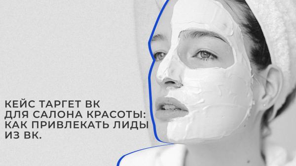 
                    Кейс таргет ВК для салона красоты: как салону красоты привлекать лиды из ВК            