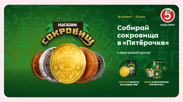 
                    Геймификация на максималках: «Магазин Сокровищ» от Пятерочки            