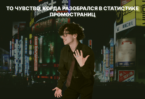 
                    Брендформанс-кампании: как мы анализируем кампании на ПромоСтраницах, чтобы не сливать бюджет впустую            