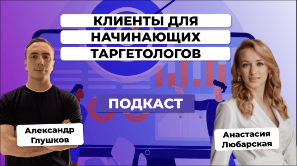 
                    Клиенты для начинающих таргетологов в 2023 / Анастасия Любарская            