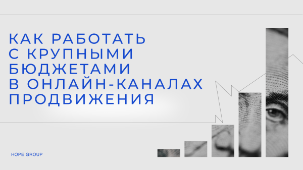 Как работать с крупными бюджетами и как выйти компаниям на крупные бюджеты в прямой рекламе?             
                    Как работать с крупными бюджетами и как выйти компаниям на крупные бюджеты в прямой рекламе?