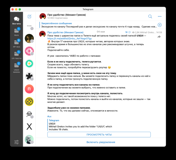 Как получить 2000+ релевантных подписчиков в Телеграм-канал за день через общие папки: кейс «UXUIстической лиги»             
                    Как получить 2000+ релевантных подписчиков в Телеграм-канал за день через общие папки: кейс «UXUIстической лиги»