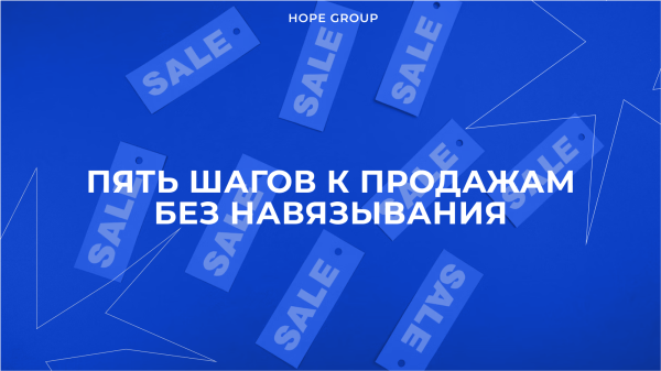 
                    Как продавать не навязывая свой продукт            