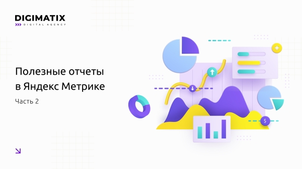 
                    Полезные отчеты в «Яндекс.Метрике» (часть 2)            