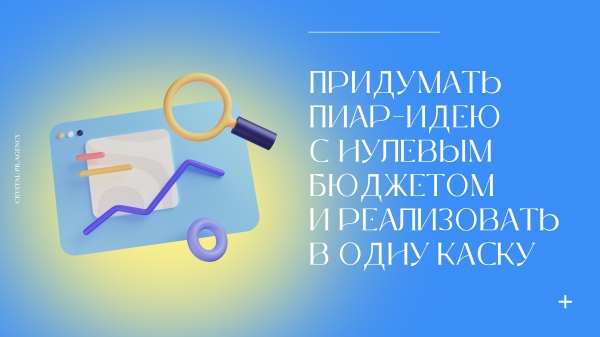 Миссия невыполнима: придумать пиар-идею с нулевым бюджетом и реализовать в одну каску за 2 недели             
                    Миссия невыполнима: придумать пиар-идею с нулевым бюджетом и реализовать в одну каску за 2 недели