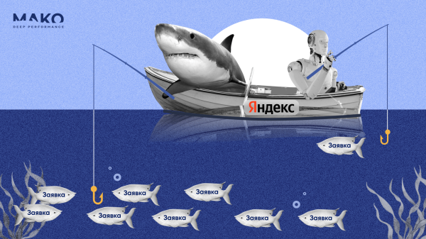 Как мы обхитрили автоматические стратегии Яндекса и заставили их приводить больше заявок за меньшие деньги             
                    Как мы обхитрили автоматические стратегии Яндекса и заставили их приводить больше заявок за меньшие деньги