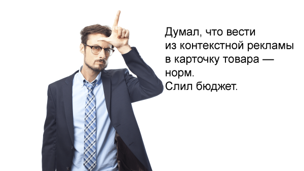 Как не слить бюджет при запуске рекламной кампании из-за колхозного сайта — проверьте посадочную страницу
Как не слить бюджет при запуске рекламной кампании из-за колхозного сайта — проверьте посадочную страницу