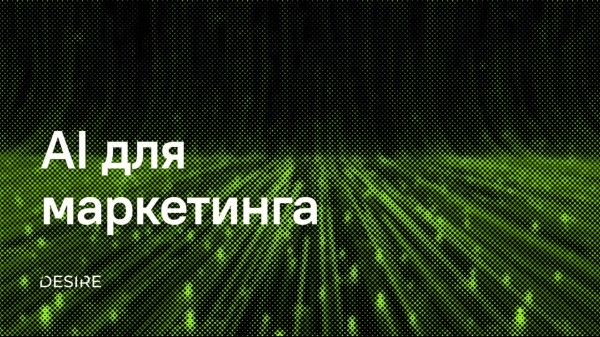 Полезные AI-инструменты для маркетинга
Полезные AI-инструменты для маркетинга