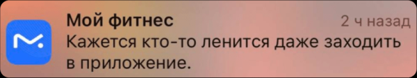
                    Читать push нельзя игнорировать. Или как писать уведомления, которые хотя бы не будут бесить            