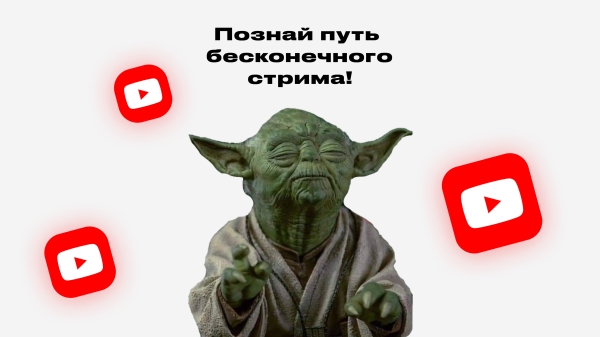 
                    Как запустить вечный стрим на YouTube            