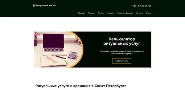 
                    Комплексное продвижение ритуальных услуг увеличило конверсию сайта в 2 раза            