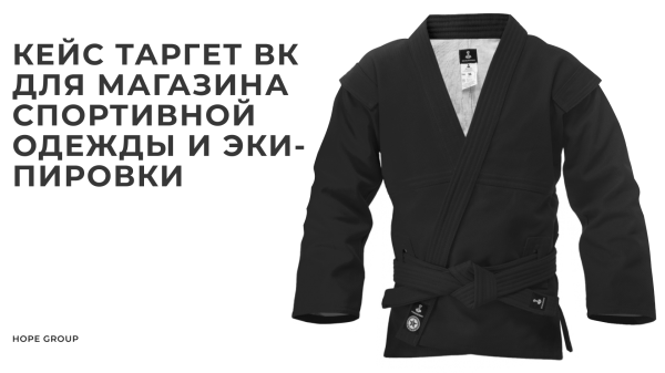 Кейс таргет Вк для магазина спортивной одежды и экипировки: как из Вк сделать 1143 заказа в течение 5 месяцев             
                    Кейс таргет Вк для магазина спортивной одежды и экипировки: как из Вк сделать 1143 заказа в течение 5 месяцев