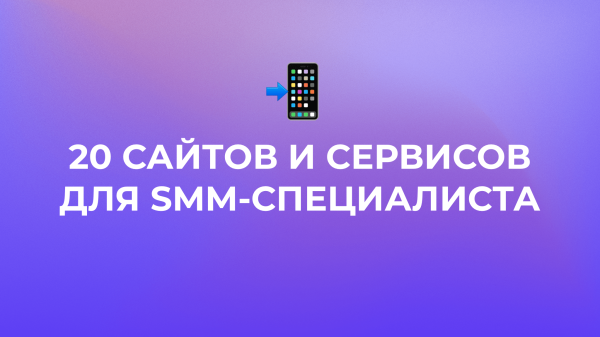 20 сайтов и сервисов для SMM-специалистов, которые упростят вам жизнь 📲
20 сайтов и сервисов для SMM-специалистов, которые упростят вам жизнь 📲