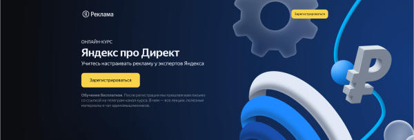 
                    Бесплатное обучение контекстной рекламе в Яндекс Директе и продвижению на Яндекс Маркете в 2023 г            