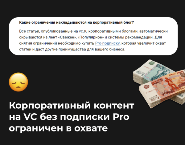 VC стал платным? 20к или 0 охватов. Обязательная платная подписка для корпоративных аккаунтов             
                    VC стал платным? 20к или 0 охватов. Обязательная платная подписка для корпоративных аккаунтов