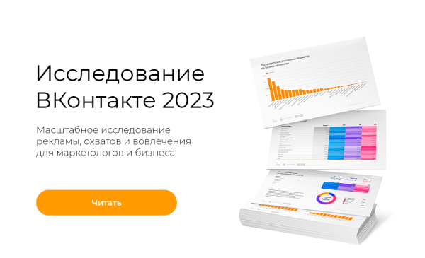 
                    Как менялись рекламные бюджеты, стоимость рекламы и вовлеченность аудитории — большое независимое исследование ВКонтакте            