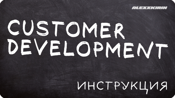 Customer Development или кастдев в бизнесе             
                    Customer Development или кастдев в бизнесе