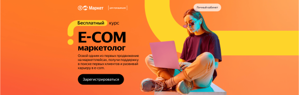 
                    Бесплатное обучение контекстной рекламе в Яндекс Директе и продвижению на Яндекс Маркете в 2023 г            