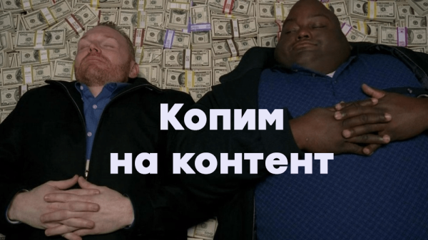 
                    Есть всего 100 000 в месяц на контент? 5 сценариев, как потратить их с толком            