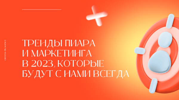 
                    Тренды пиара и маркетинга 2023, которые будут с нами всегда            