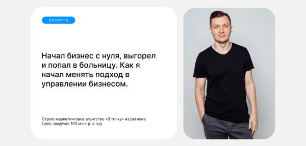 
                    Реалити «Строю агентство из региона». Цель: выручка 100 миллионов рублей в год            