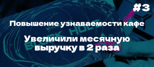 Кейс ВК: Увеличили месячную выручку кафе в 2 раза с помощью таргетированной рекламы!
Кейс ВК: Увеличили месячную выручку кафе в 2 раза с помощью таргетированной рекламы!