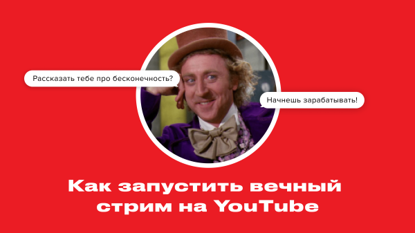 
                    Как запустить вечный стрим на YouTube            