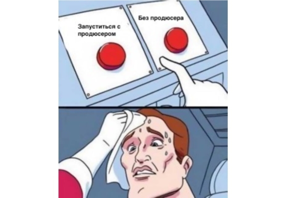 
                    Как запуститься без продюсера? Пошаговая инструкция            