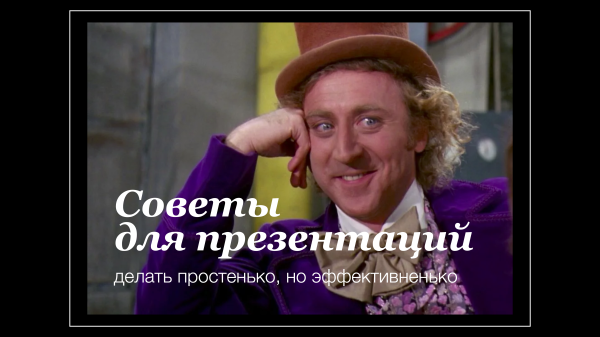 
                    10 правил, которые спасут ваши презентации            