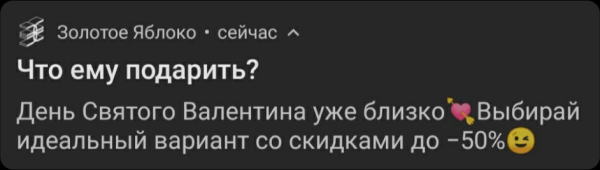 
                    Читать push нельзя игнорировать. Или как писать уведомления, которые хотя бы не будут бесить            